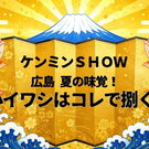 8月13日のケンミンショーは、広島・夏の味覚の秘密に迫る！小イワシは包丁要らずでさばけます