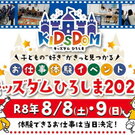 【2日間開催】イオンモール広島府中で「キッズダムひろしま」好き！が見つかるお仕事体験