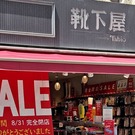 広島本通商店街の「靴下屋」が8月31日閉店、35年の歴史に幕