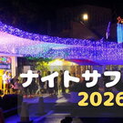 夜の安佐動物公園を探検！「ナイトサファリ2026」8月・9月の計6日間限定で開催