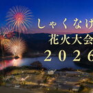 東広島市・湖畔の里福富そばで2000発が上がる！しゃくなげ湖花火大会、8月29日開催