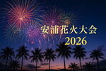10年ぶりの安浦花火大会！「ガトーキングダムせとうち」で夏祭りと共に9月12日開催