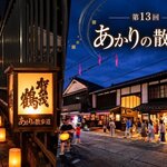 東広島・酒蔵通りをライトアップ！「あかりの散歩道」西条の夜イベント