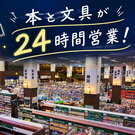 深夜や早朝も本・文具が買える！フタバ図書が「24時間営業」を10月より中筋・可部でスタート