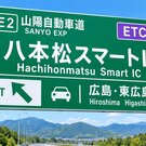 西条・志和インター間に「八本松スマートインターチェンジ」2027年開通、円形の交差点「ラウンドアバウト」も