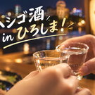 全国的はしご酒イベント広島でも！日本酒ゴーアラウンド 10月1日開催