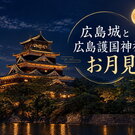 秋の夜、広島城でお月見！9月25・26日開催、限定御城印や地酒・武将体験も
