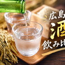 仕事帰りに地酒飲み比べ！10月1日アリスガーデン（パルコ前）で「広島の酒」イベント開催