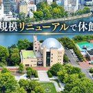 プラネタリウムも人気「広島市こども文化科学館」が休館へ、大規模リニューアルで展示内容も更新！