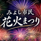 約5000発が秋の夜空に舞う！広島・三次「みよし市民花火まつり」が9月26日開催