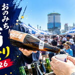 秋空の下、日本酒飲み放題も！JR尾道駅前で「おのみち日本酒祭り」9月21日に開催