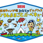 広島みなと公園で「西村キャンプ場」グルメフェス！比婆牛・こい地鶏・スペアリブなど広島の味覚満載