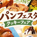 広島初登場のパン・人気のクッキー缶が集結！そごう広島店で「パンフェスタ」9月17日スタート