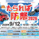 自衛隊カレーの試食・気象キャスター体験も！アルパーク・LECTで「たられば防祭」9月12日開催