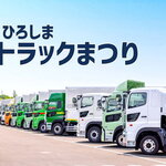 はたらく車が30台集結！「ひろしまトラックまつり」10月開催、賞金つきレースのエントリー開始