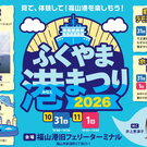 働く車・船を間近で体感！「ふくやま港まつり2026」クレーン船や消防艇など集結する2日間