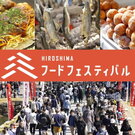 牛串・牡蠣・クラフトビールも！広島の「うまいもの」を食べ尽くすフードフェスティバル2026開催