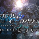 サカナクションを星空上映！広島で「グッドナイトプラネタリウム」ボーカル・山口一郎が語りを担当
