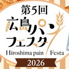 パン好き集まれ！「広島パンフェスタ2026」10月末開催、県内最大級のパン祭り