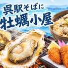 呉駅すぐそばに「かき小屋」オープン！「くれオイスターランド」で絶品牡蠣を年中味わえる