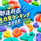 広島が過去最高位を更新！「都道府県魅力度ランキング2026」発表、SNS話題化で観光評価も一躍