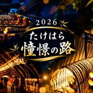 5000本の竹あかりが町を照らす！「たけはら憧憬の路」10月31日から2日間限定で開催
