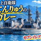 海上自衛隊「てんりゅう」のカレーがセブンイレブンから！呉海自カレー、中四国エリア限定で