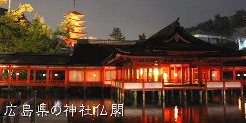 広島県の神社仏閣