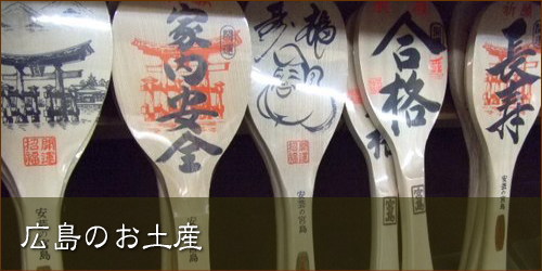 広島県のお土産 特集