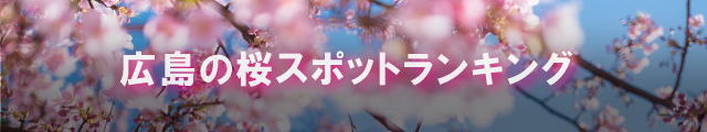 広島の桜スポット・ランキング