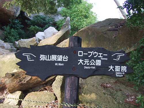 宮島 弥山 (みせん)登山で 山頂からのパノラマビュー!初日の出にも人気
