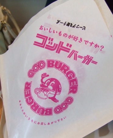 広島市横川 ゴッドバーガー おいしいものが好きですか