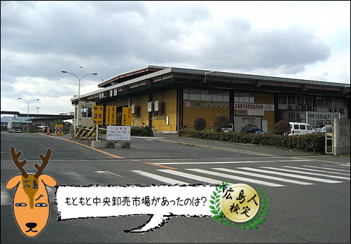 広島市中央卸売市場が、もともとあった場所はどこ？