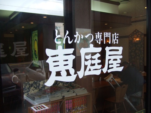 恵庭屋（えにわや）広島市西区のとんかつ専門店！持ち帰りも人気