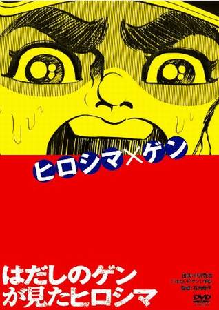 映画 はだしのゲンが見たヒロシマ 完成、DVD化・上映も