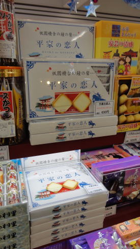 平家の恋人、広島各所で販売されるお土産