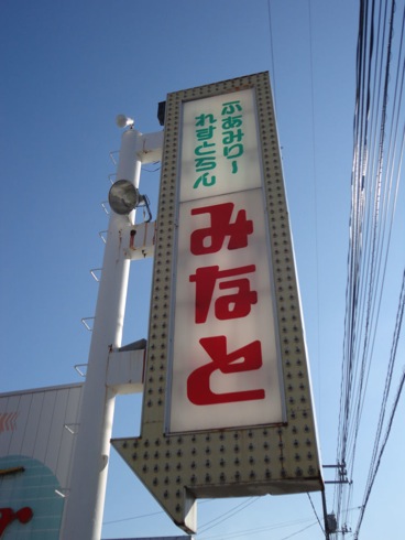 大竹市のレストラン みなと 画像16