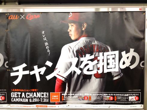 広島カープ 今年の顔、堂林翔太選手ポスター「チャンスをつかめ」