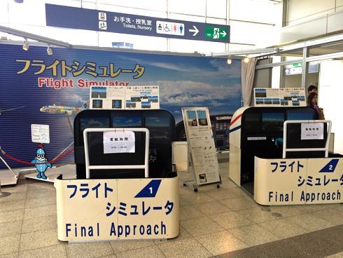 広島空港 フライトシュミレーター