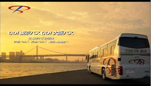 つんく 作詞作曲の 「Go！東京バス Go！大阪バス」 社歌 動画が話題に