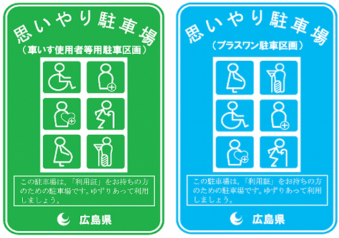 広島県の「思いやり駐車場」の表示