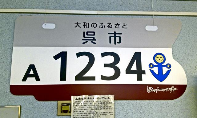 松本零士デザイン 呉市ご当地ナンバープレート交付スタート