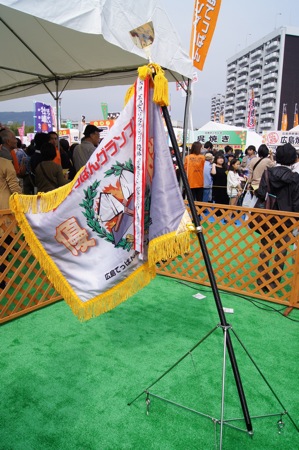 広島てっぱんグランプリ 優勝旗の画像