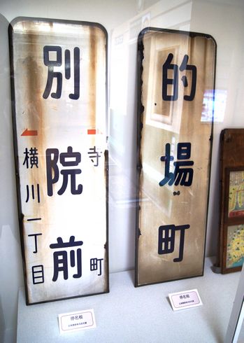 広島市郷土資料館 広島電鉄100周年 企画展