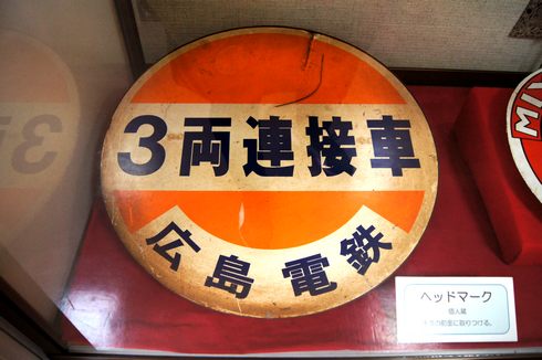 広島市郷土資料館 広島電鉄のヘッドマーク
