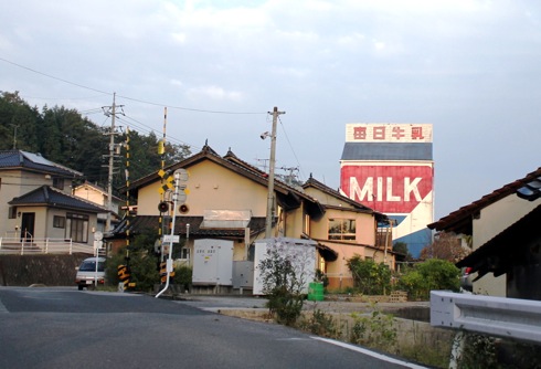 三次市三良坂 大迫牛乳店の画像1