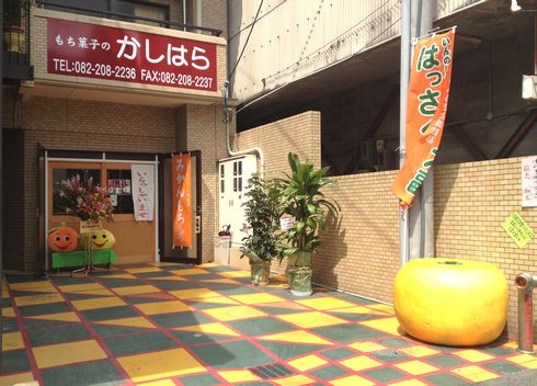 もち菓子のかしはら、はっさく大福の人気店が因島から広島市に移転オープン！