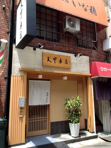 天甲 本店、ミシュラン広島2つ星の 天ぷら屋さん