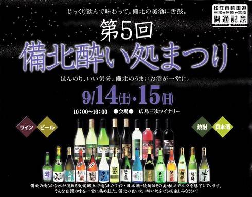 備北酔い処まつり、広島の美味しいお酒が集結!ほろ酔いイベント