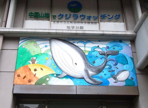 庄原市役所 比和支所に、クジラの壁画